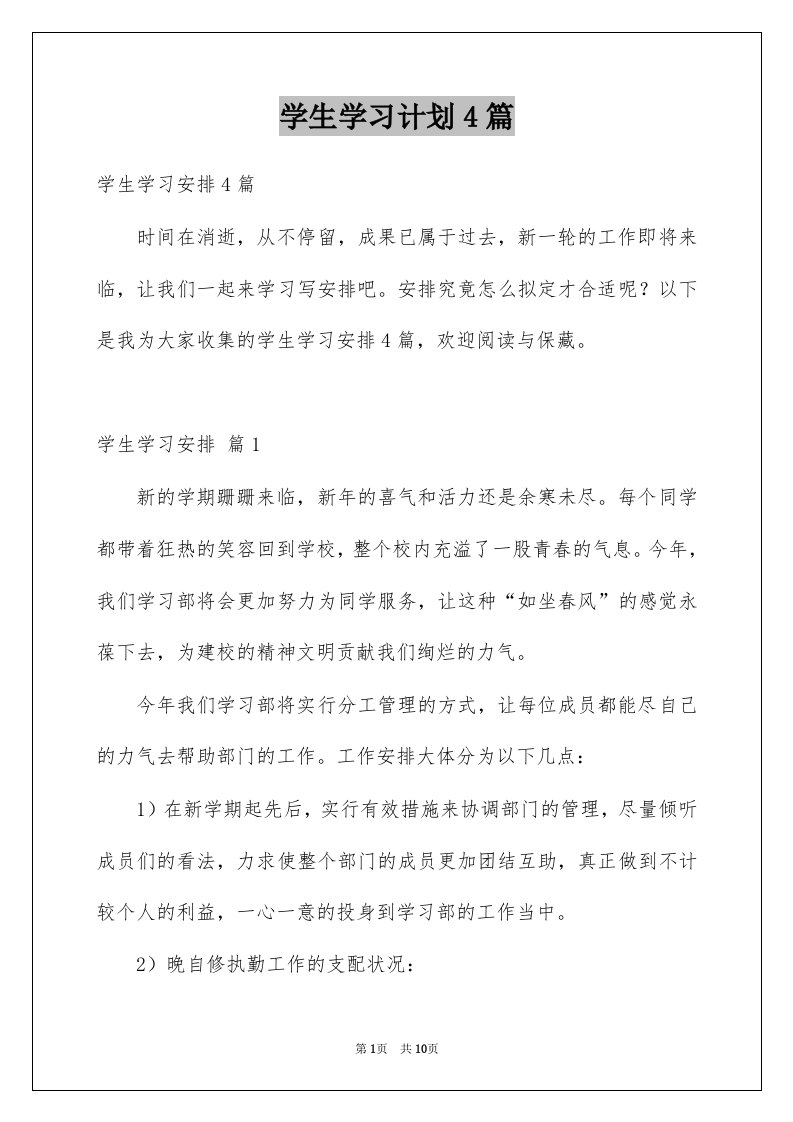 学生学习计划4篇优质