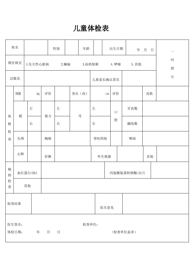 儿童入园(所)健康检查表