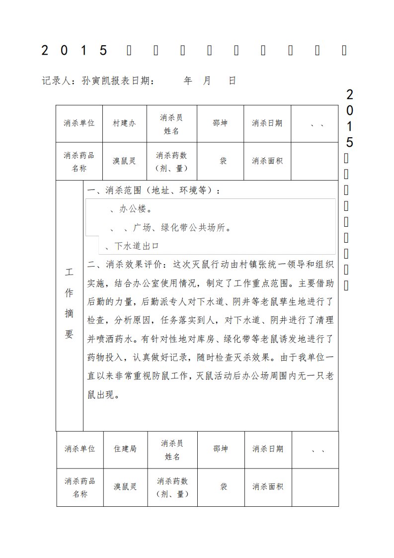 春季灭鼠工作记录表