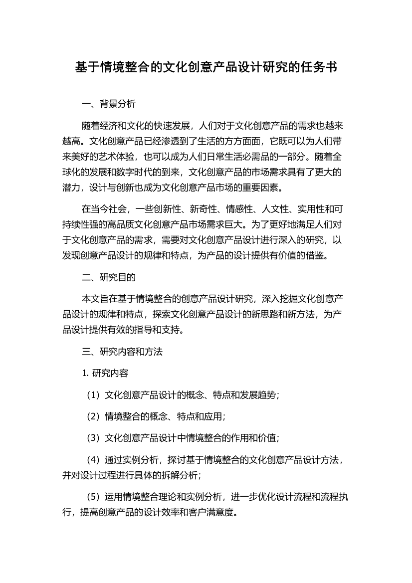 基于情境整合的文化创意产品设计研究的任务书