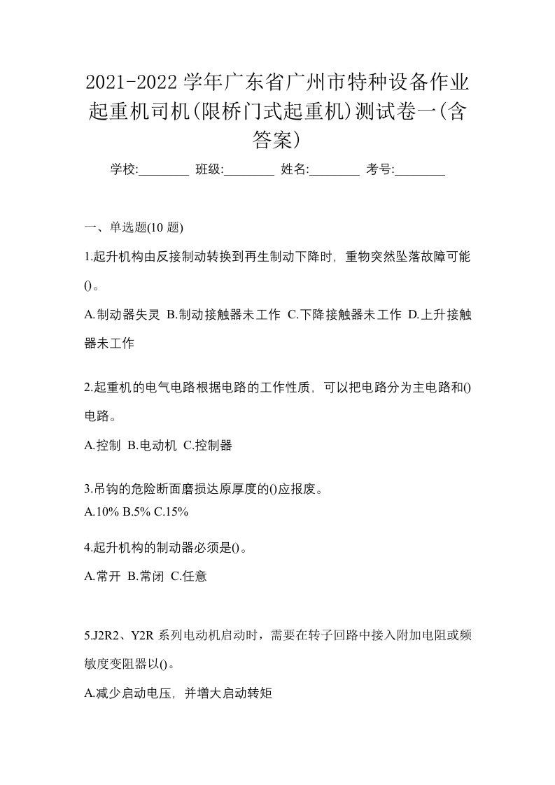 2021-2022学年广东省广州市特种设备作业起重机司机限桥门式起重机测试卷一含答案