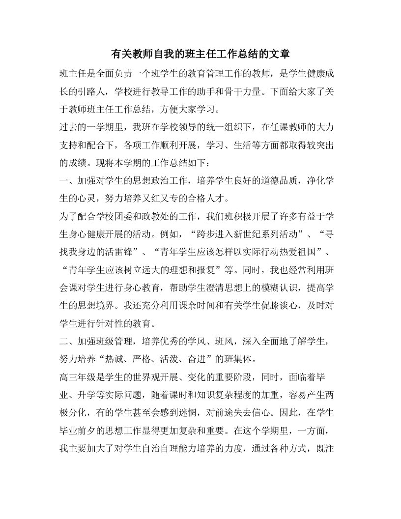 有关教师自我的班主任工作总结的文章