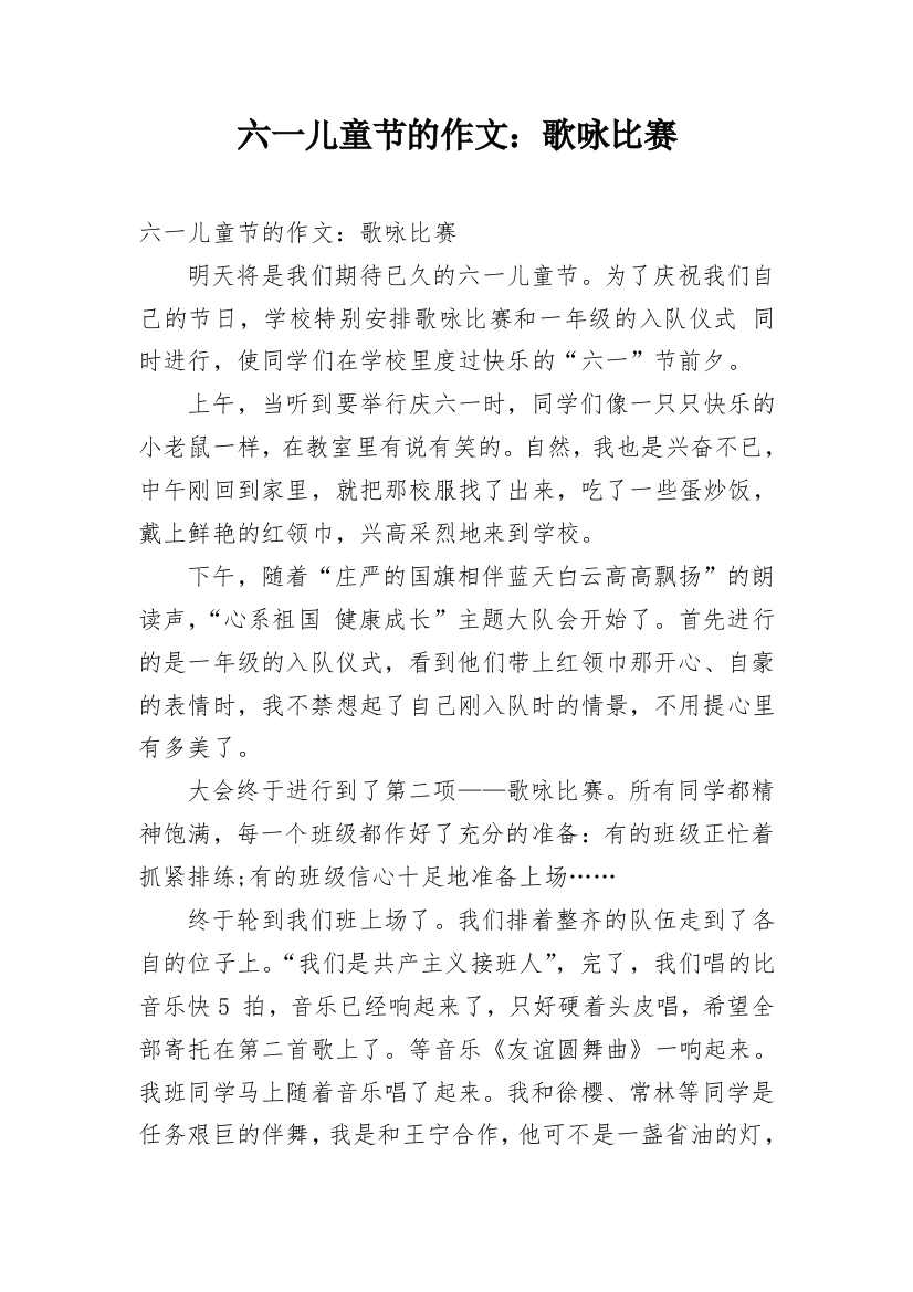 六一儿童节的作文：歌咏比赛