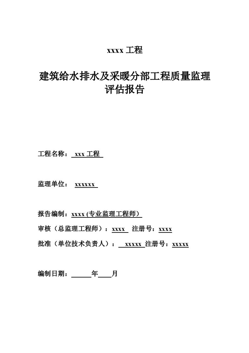 建筑给排水及采暖工程分部验收监理评估报告