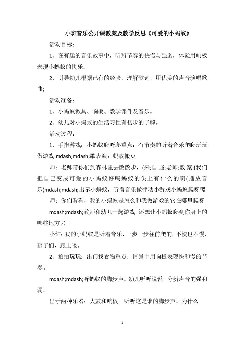 小班音乐公开课教案及教学反思《可爱的小蚂蚁》