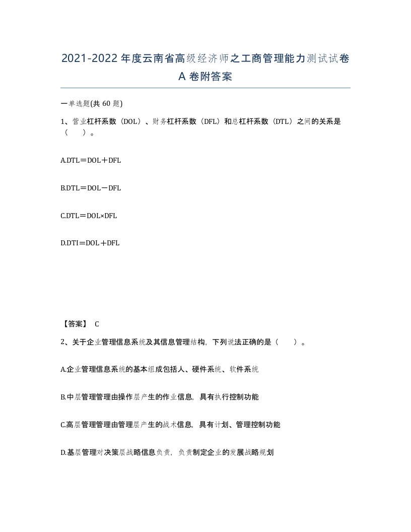 2021-2022年度云南省高级经济师之工商管理能力测试试卷A卷附答案