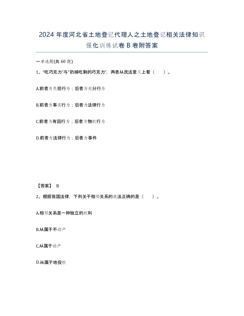 2024年度河北省土地登记代理人之土地登记相关法律知识强化训练试卷B卷附答案