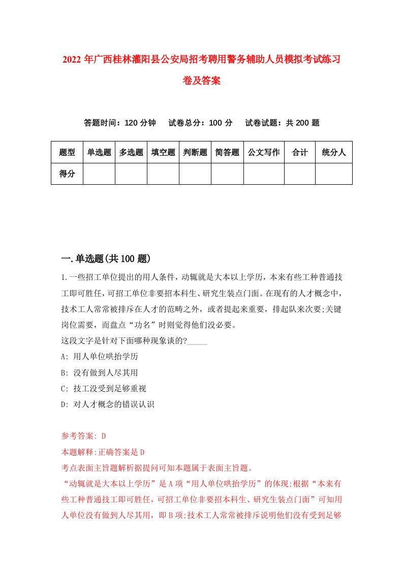 2022年广西桂林灌阳县公安局招考聘用警务辅助人员模拟考试练习卷及答案第9卷