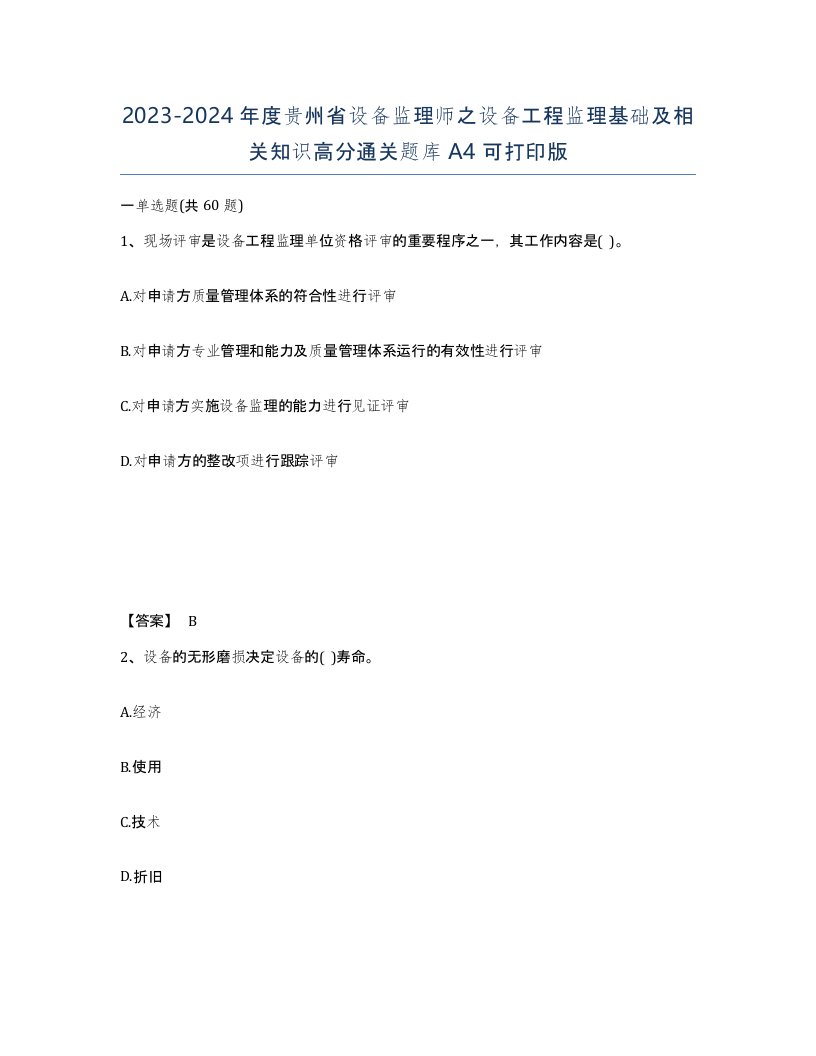 2023-2024年度贵州省设备监理师之设备工程监理基础及相关知识高分通关题库A4可打印版