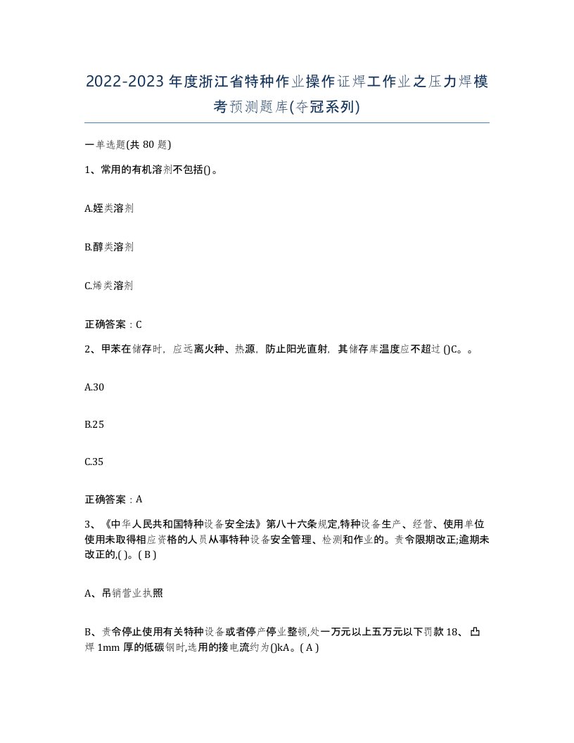 20222023年度浙江省特种作业操作证焊工作业之压力焊模考预测题库夺冠系列