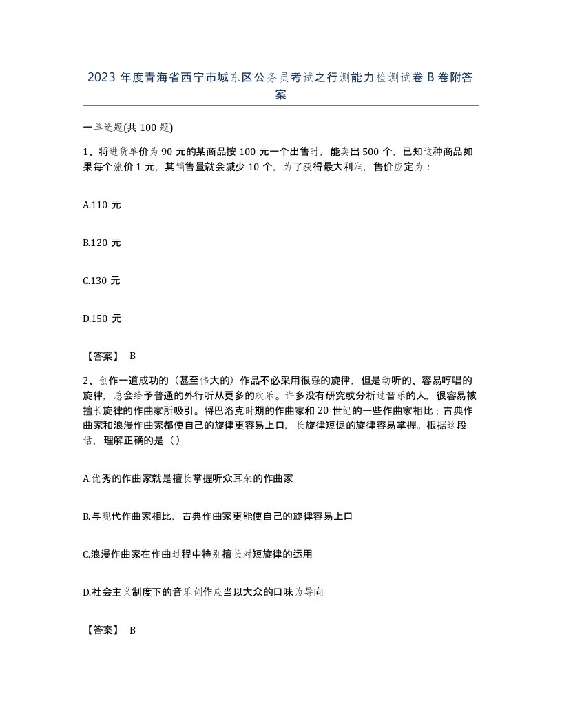 2023年度青海省西宁市城东区公务员考试之行测能力检测试卷B卷附答案