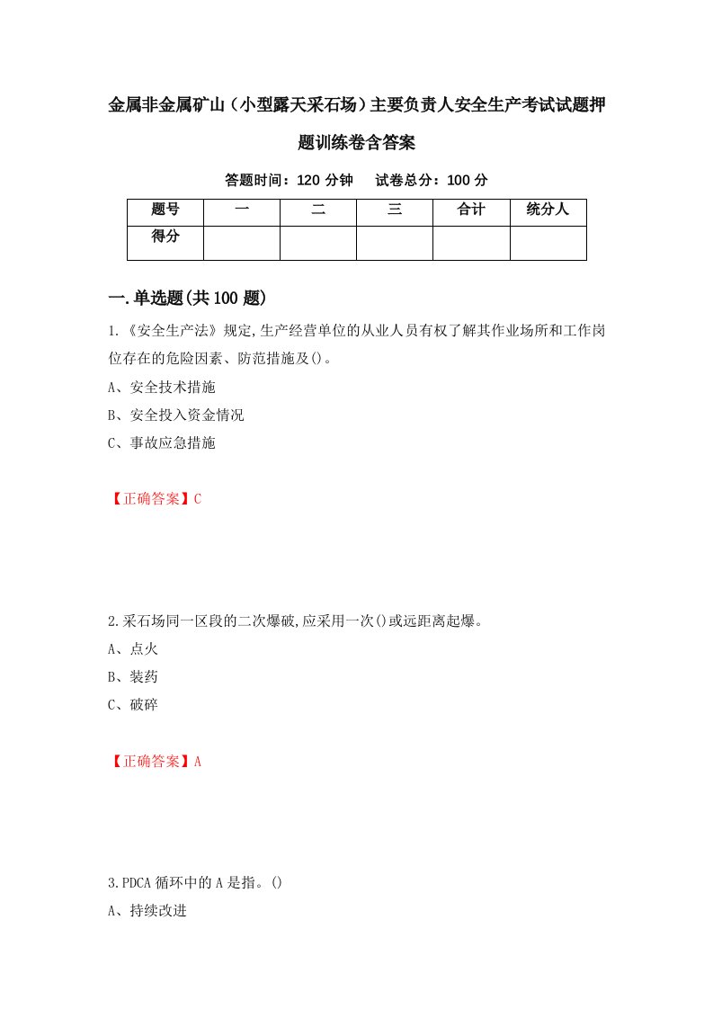 金属非金属矿山小型露天采石场主要负责人安全生产考试试题押题训练卷含答案87