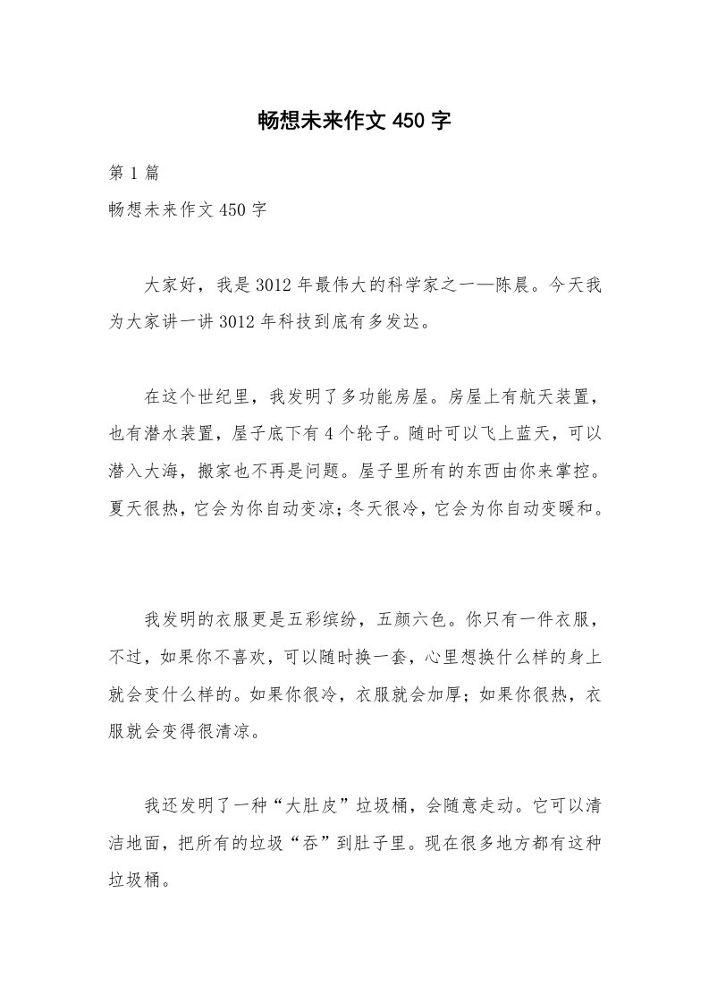 畅想未来作文450字