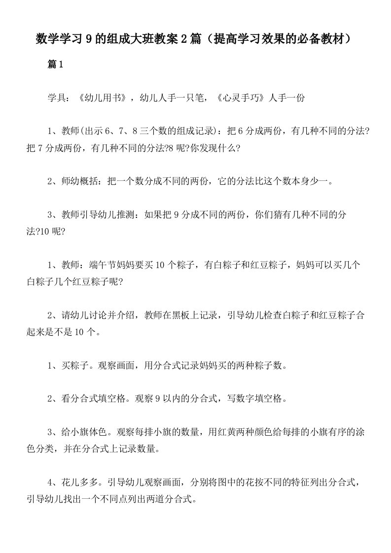 数学学习9的组成大班教案2篇（提高学习效果的必备教材）