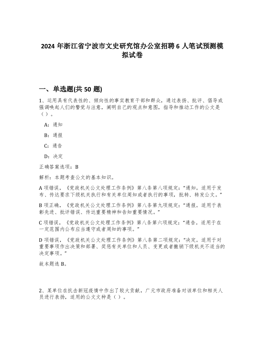 2024年浙江省宁波市文史研究馆办公室招聘6人笔试预测模拟试卷-66