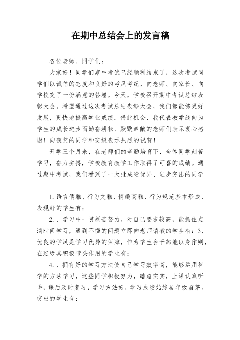 在期中总结会上的发言稿_1