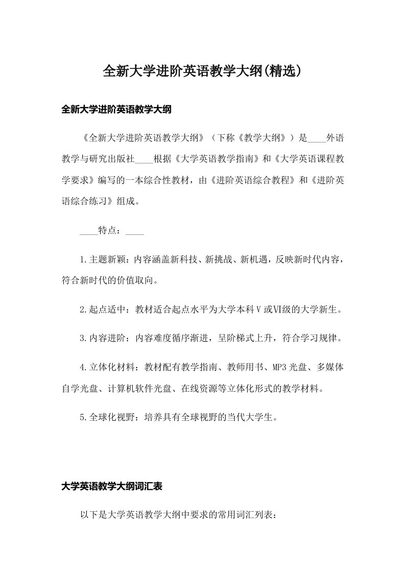 全新大学进阶英语教学大纲(精选)