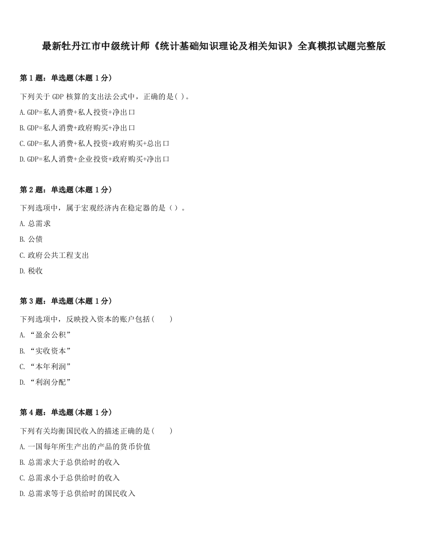 最新牡丹江市中级统计师《统计基础知识理论及相关知识》全真模拟试题完整版