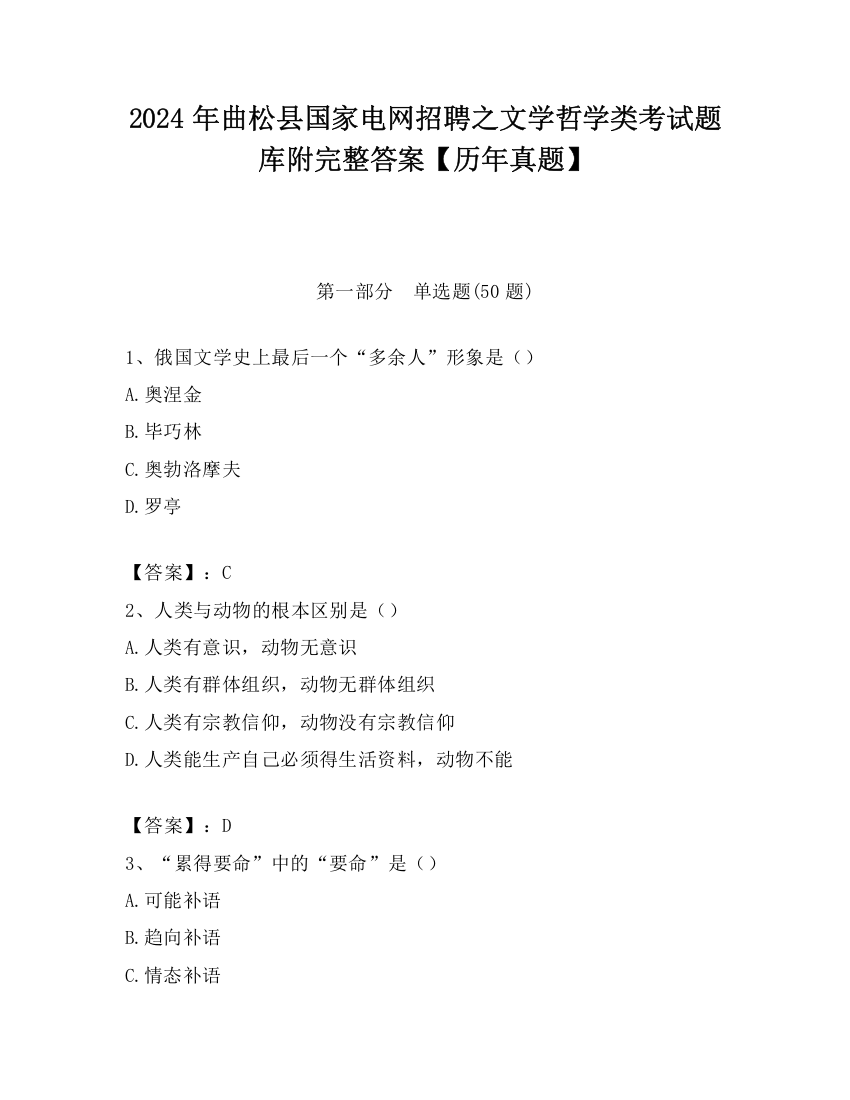 2024年曲松县国家电网招聘之文学哲学类考试题库附完整答案【历年真题】