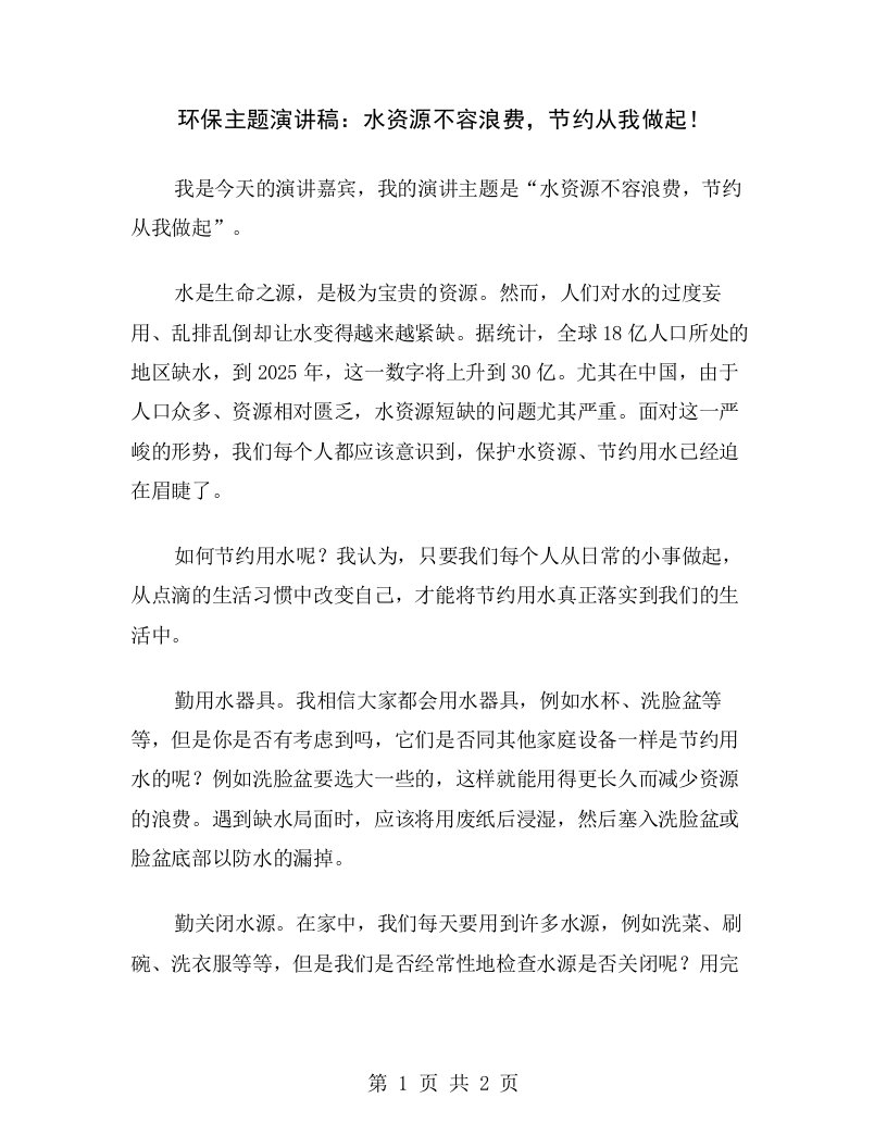 环保主题演讲稿：水资源不容浪费，节约从我做起