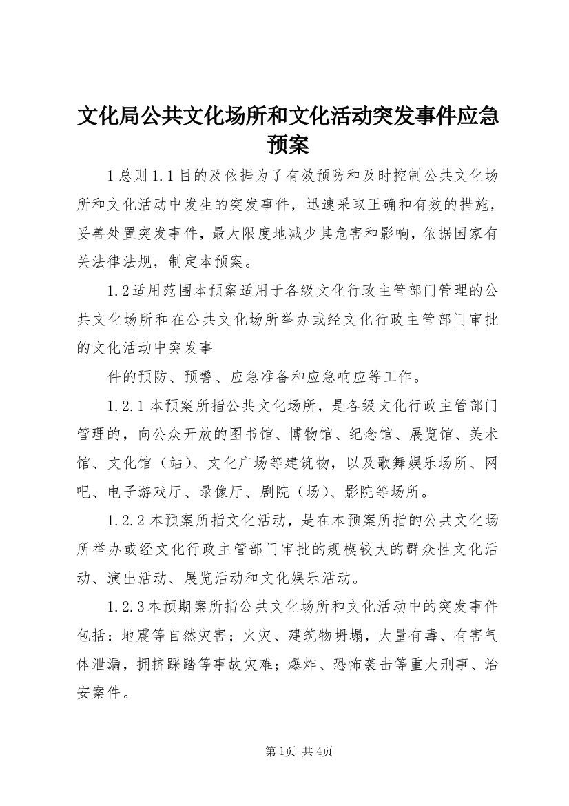 文化局公共文化场所和文化活动突发事件应急预案