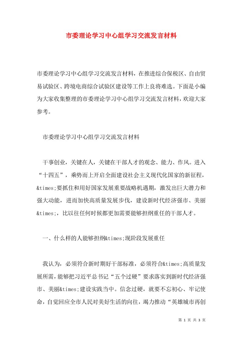 市委理论学习中心组学习交流发言材料