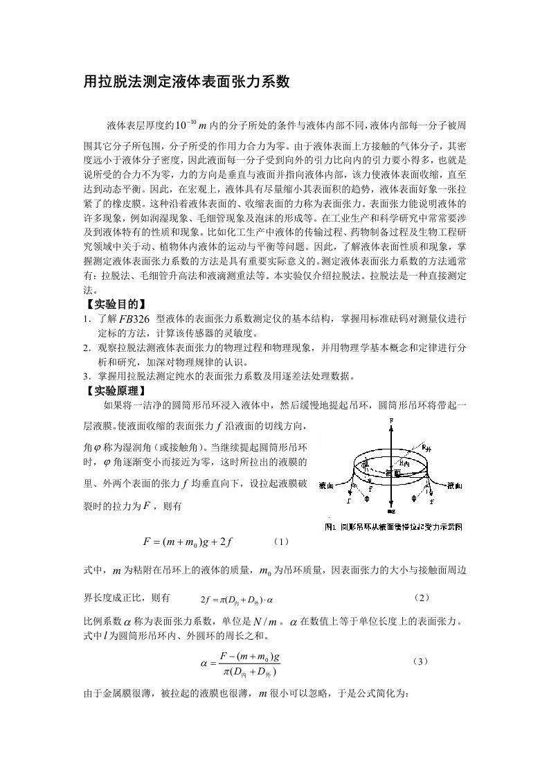 用拉脱法测定液体表面张力系数物理实验报告