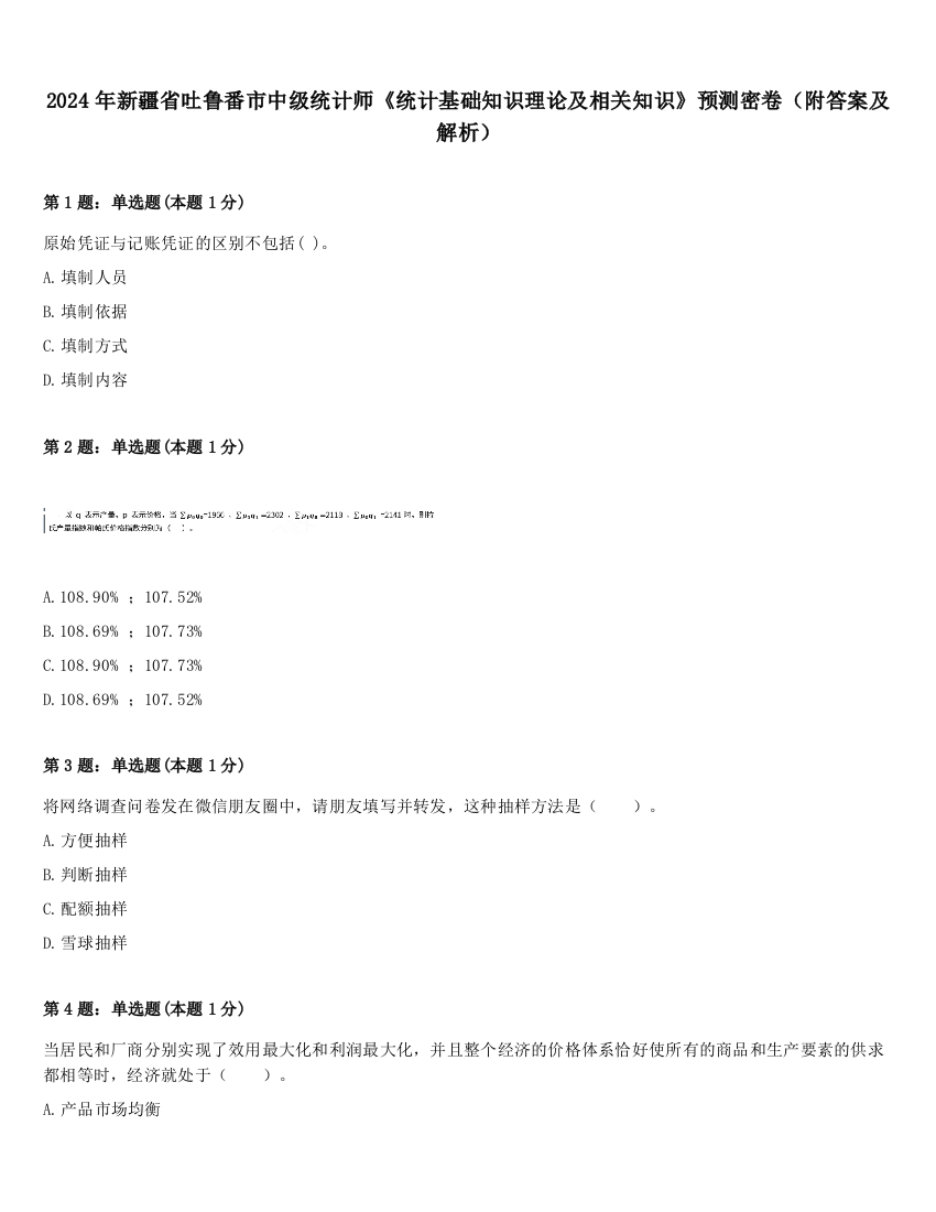 2024年新疆省吐鲁番市中级统计师《统计基础知识理论及相关知识》预测密卷（附答案及解析）