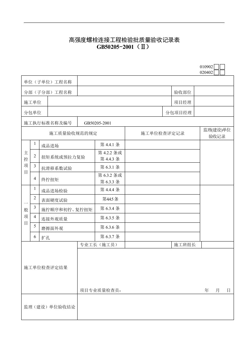 【管理精品】高强度螺栓连接工程检验批质量验收记录表Ⅱ