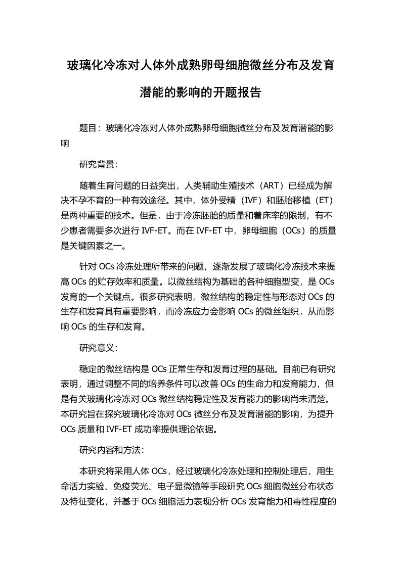 玻璃化冷冻对人体外成熟卵母细胞微丝分布及发育潜能的影响的开题报告