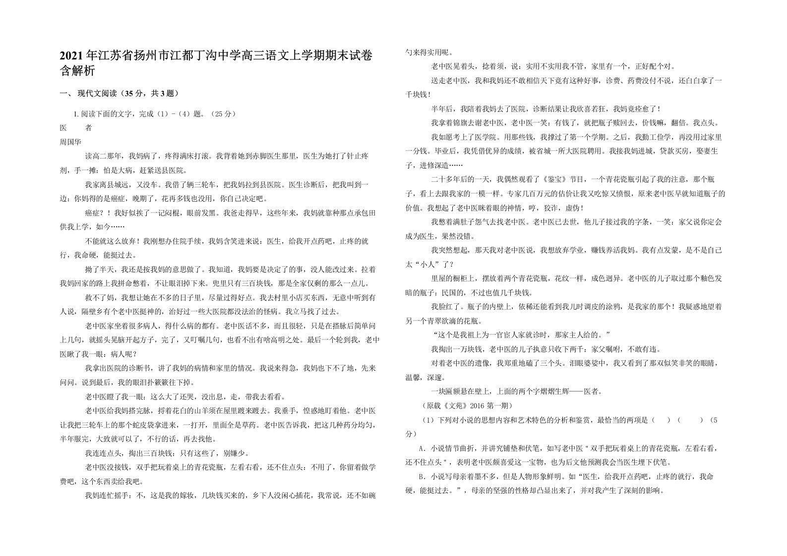 2021年江苏省扬州市江都丁沟中学高三语文上学期期末试卷含解析