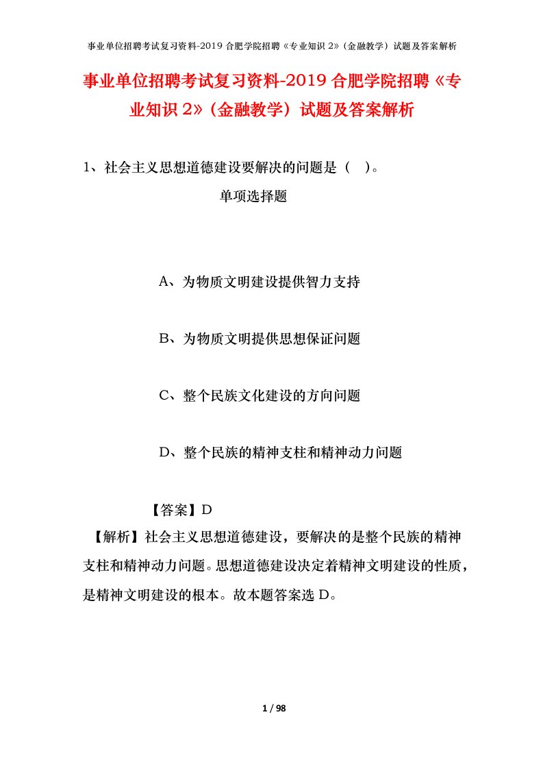 事业单位招聘考试复习资料-2019合肥学院招聘专业知识2金融教学试题及答案解析