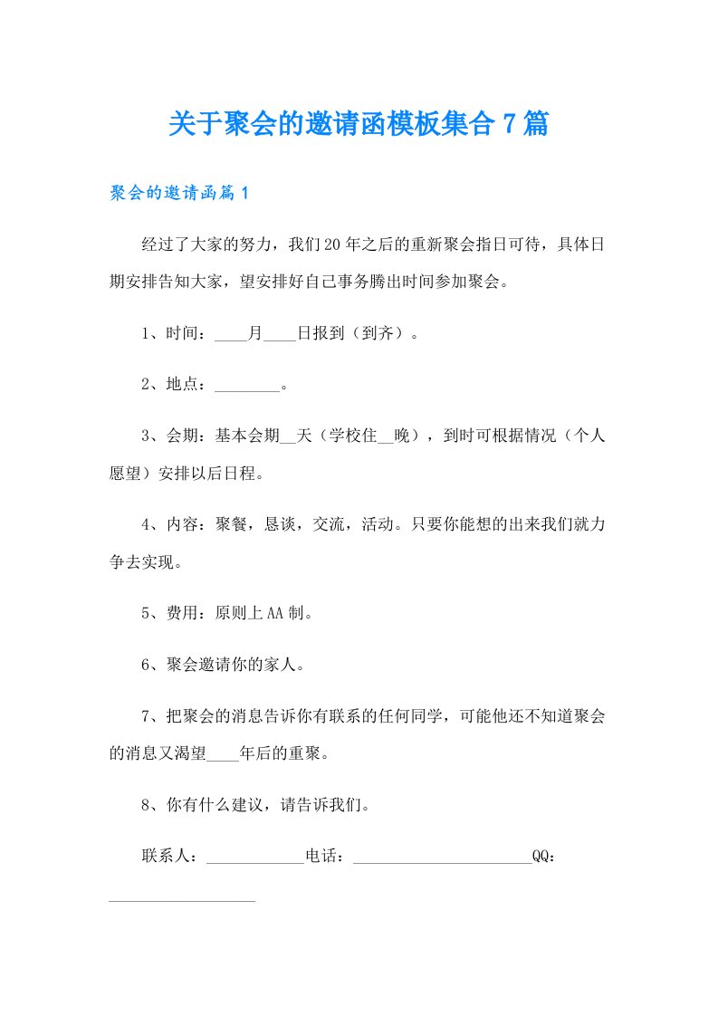 关于聚会的邀请函模板集合7篇