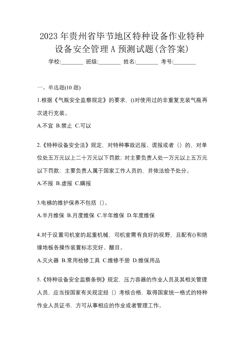 2023年贵州省毕节地区特种设备作业特种设备安全管理A预测试题含答案