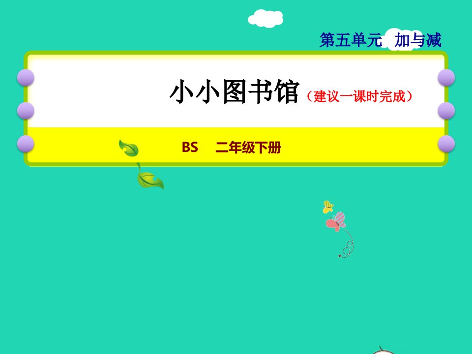 2022二年级数学下册第5单元加与减4小小图书馆授课课件北师大版