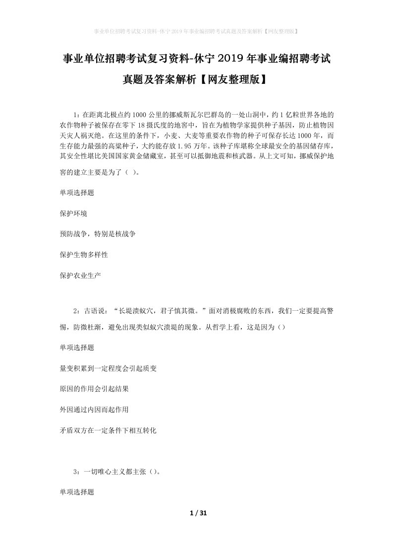 事业单位招聘考试复习资料-休宁2019年事业编招聘考试真题及答案解析网友整理版_1