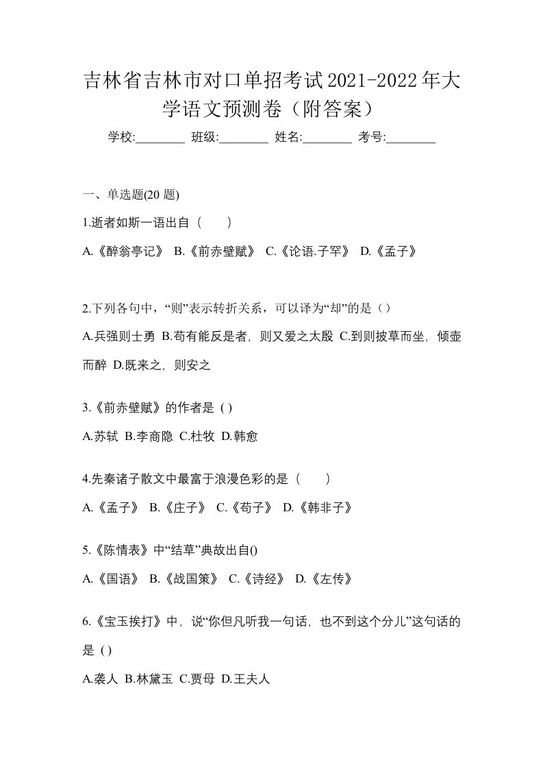 吉林省吉林市对口单招考试2021-2022年大学语文预测卷附答案