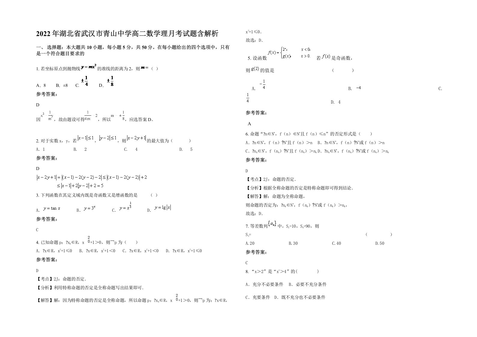 2022年湖北省武汉市青山中学高二数学理月考试题含解析