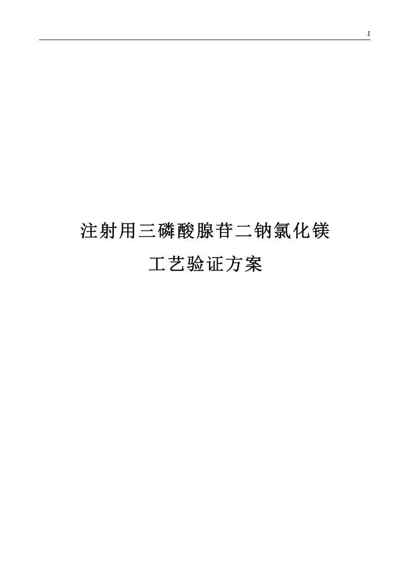 注射用三磷酸腺苷二钠氯化镁工艺验证方案