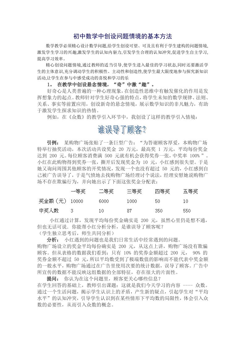 初中数学中创设问题情境的基本方法