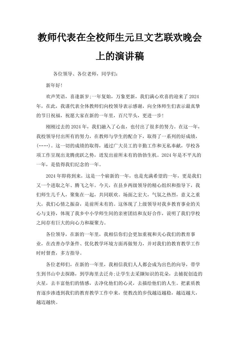 教师代表在全校师生元旦文艺联欢晚会上的演讲稿范文