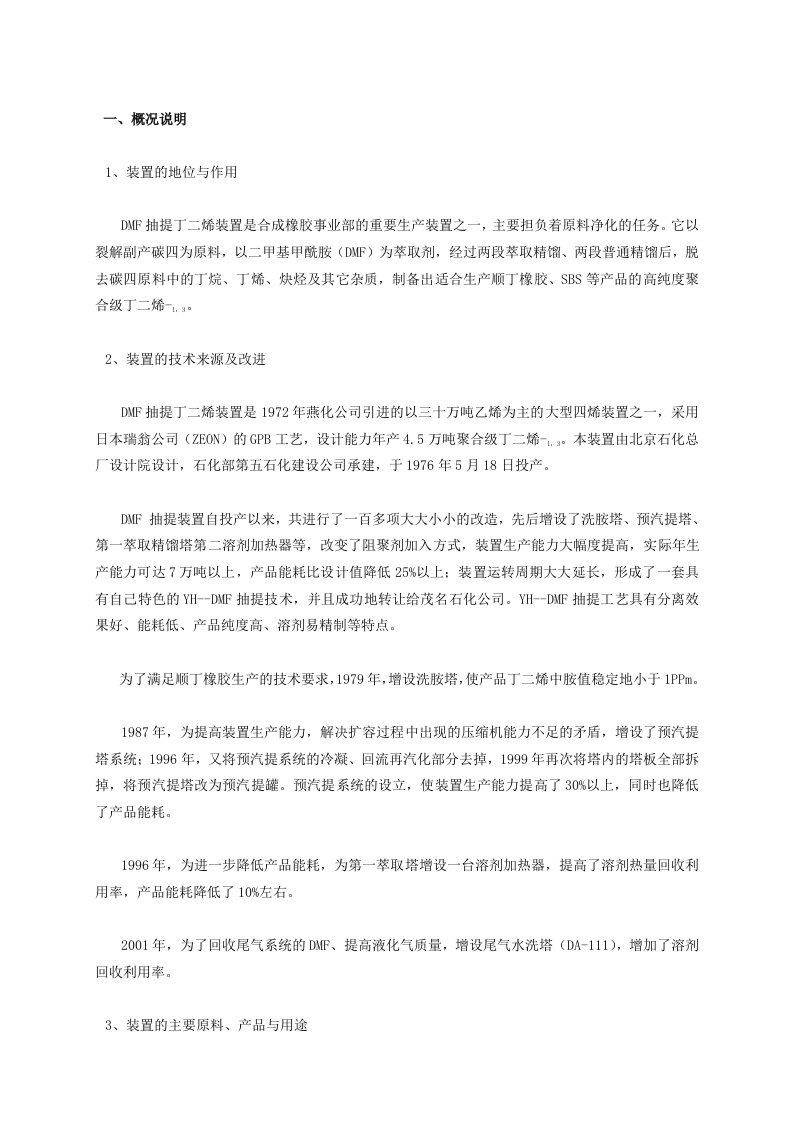 DMF抽提丁二烯装置工艺技术规程