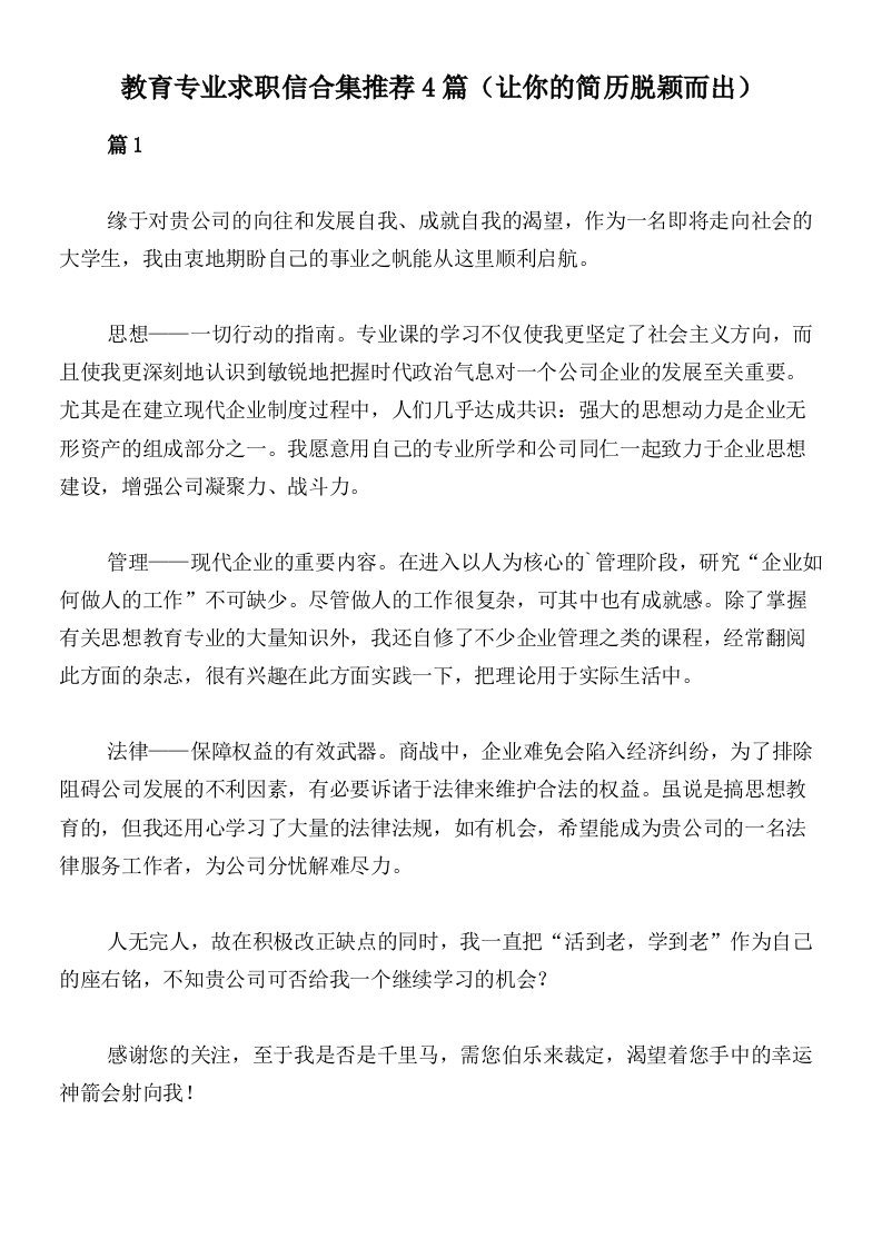 教育专业求职信合集推荐4篇（让你的简历脱颖而出）