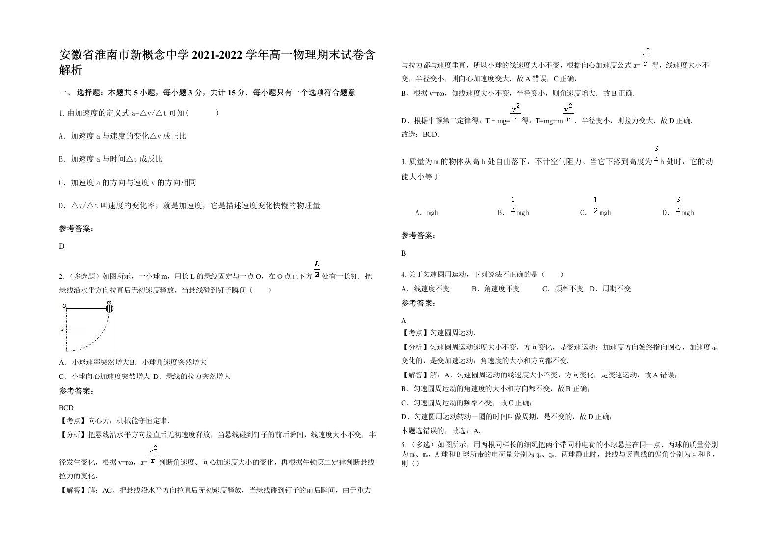 安徽省淮南市新概念中学2021-2022学年高一物理期末试卷含解析