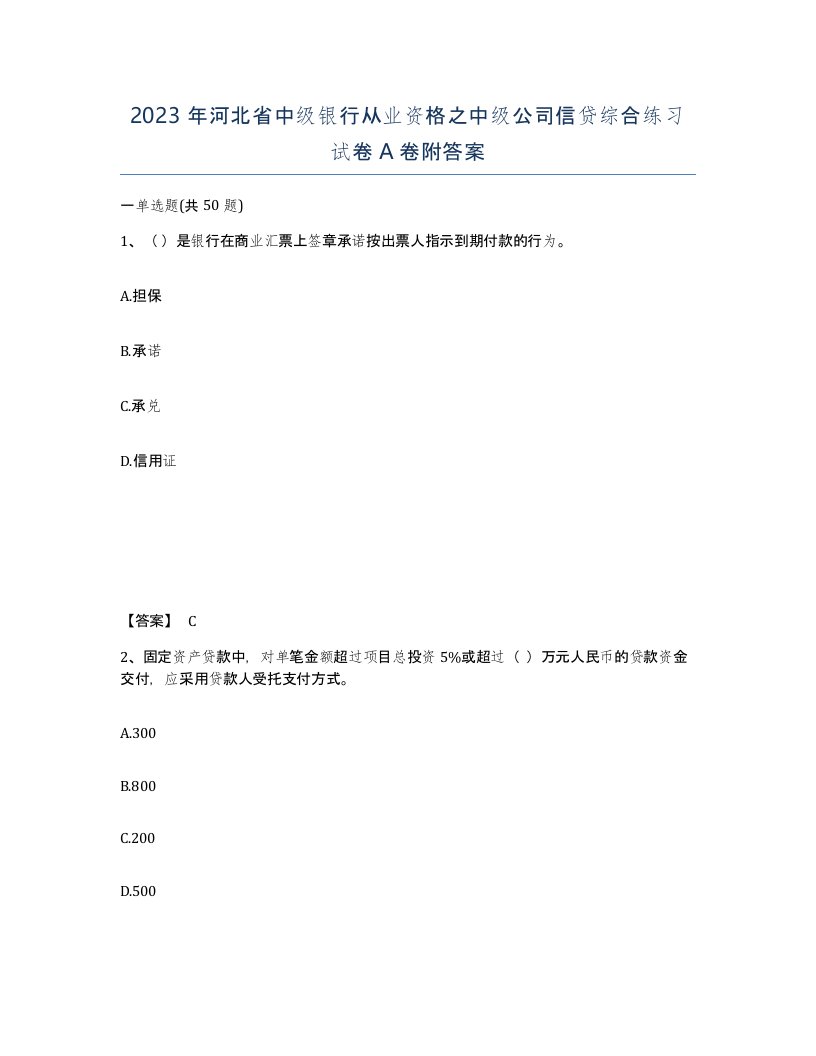 2023年河北省中级银行从业资格之中级公司信贷综合练习试卷A卷附答案