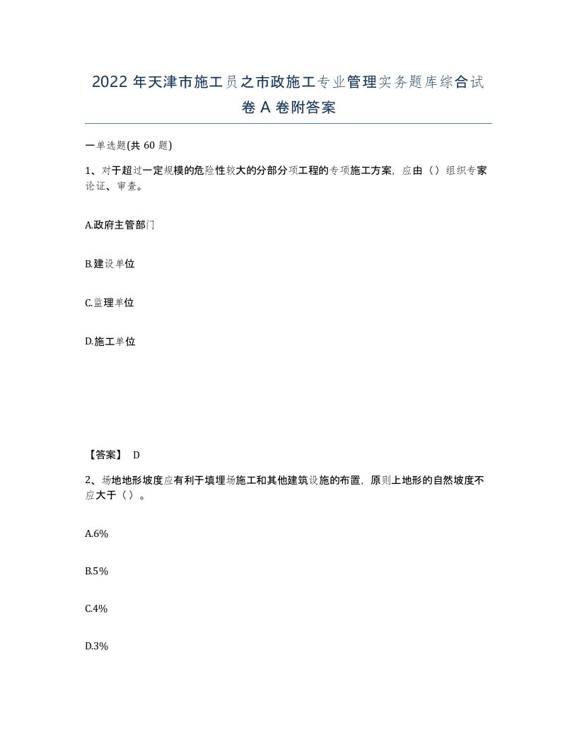 2022年天津市施工员之市政施工专业管理实务题库综合试卷A卷附答案