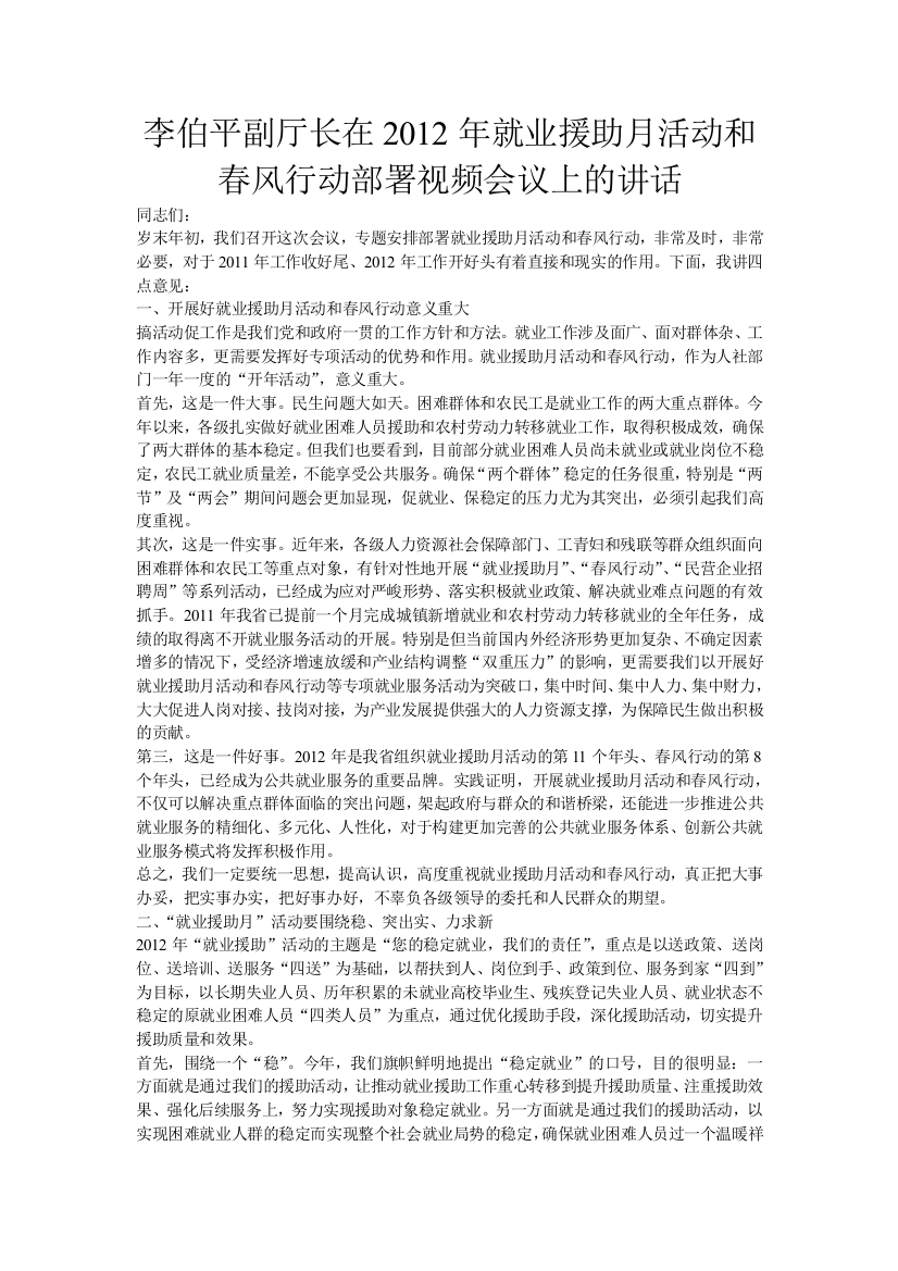 李伯平副厅长在XXXX年就业援助月活动和春风行动部署视频会议上的讲话