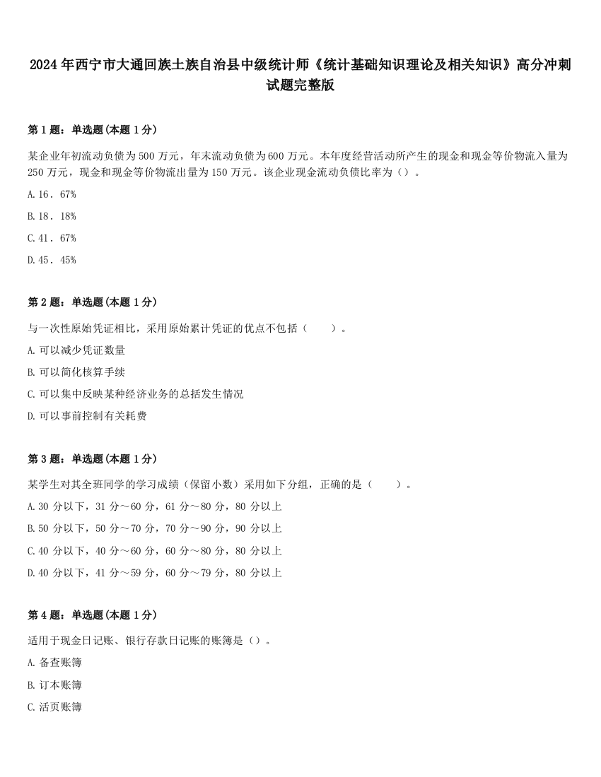 2024年西宁市大通回族土族自治县中级统计师《统计基础知识理论及相关知识》高分冲刺试题完整版