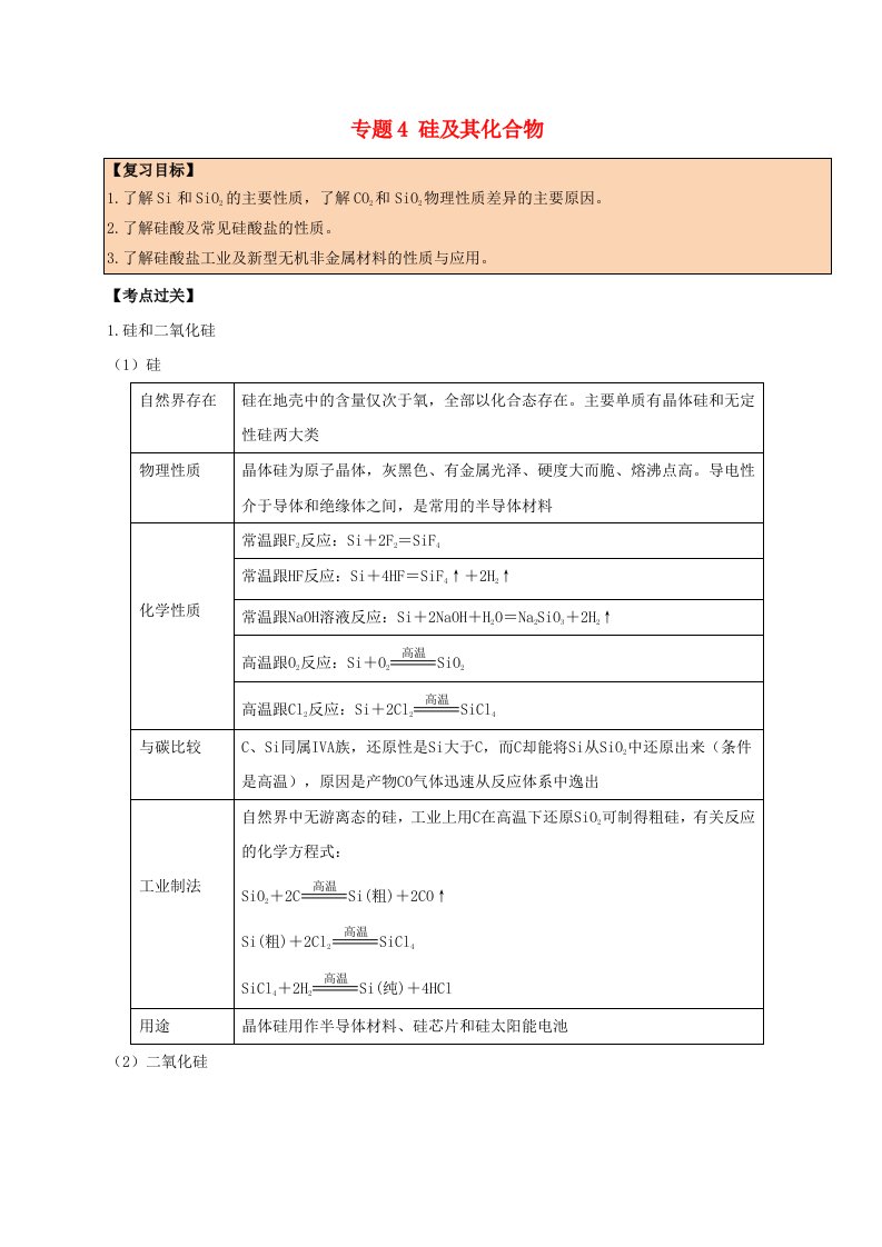 高考化学一轮复习考点过关非金属元素及其化合物专题4硅及其化合物通用