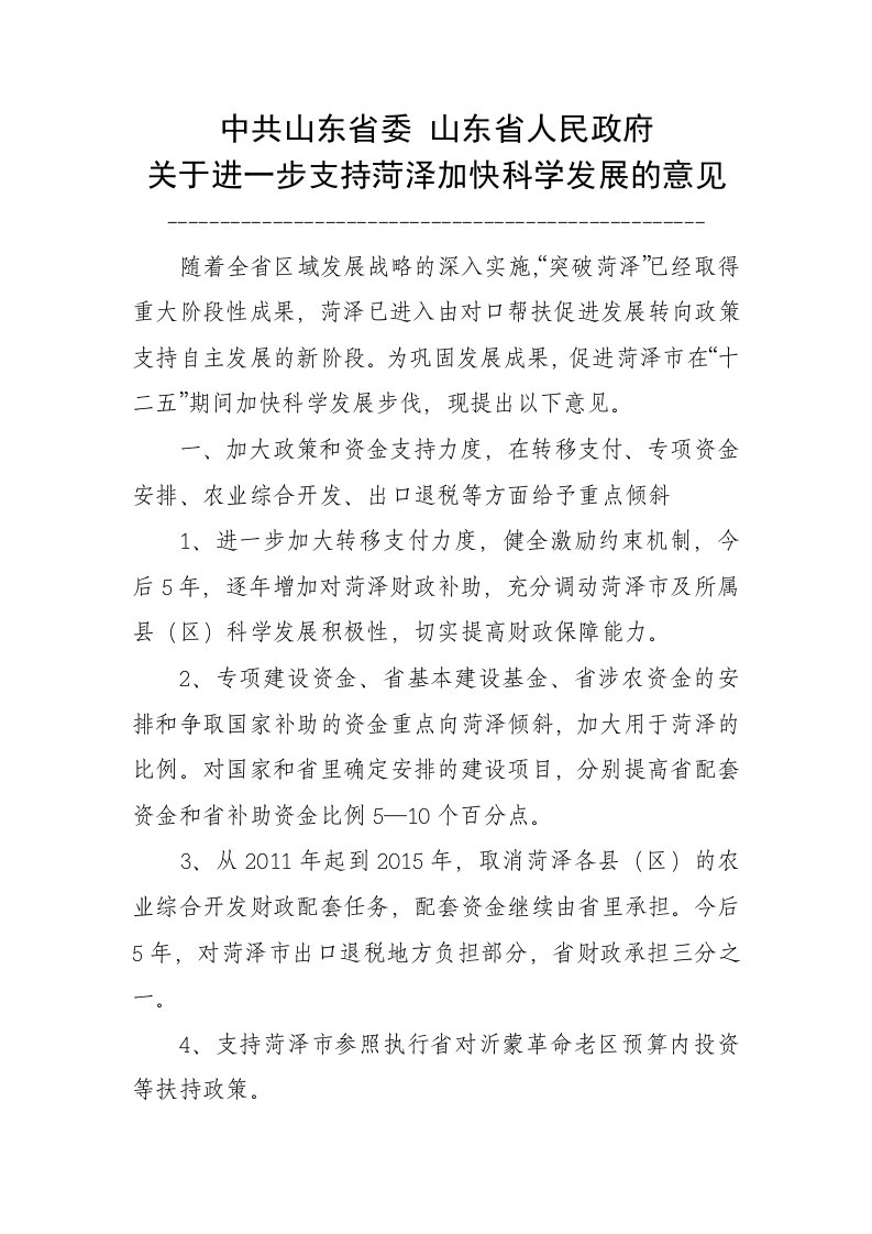 关于进一步支持菏泽加快科学发展的意见